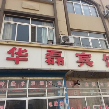 胶南华磊商务宾馆酒店提供图片