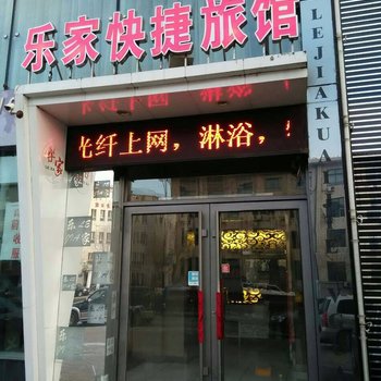 佳木斯前进区乐家快捷旅馆酒店提供图片