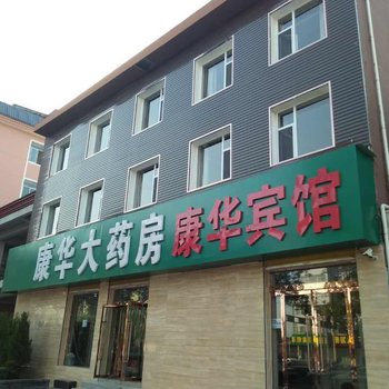 临汾康华宾馆