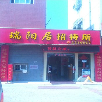 瑞阳居招待所酒店提供图片