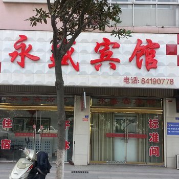 滨海永盛宾馆酒店提供图片