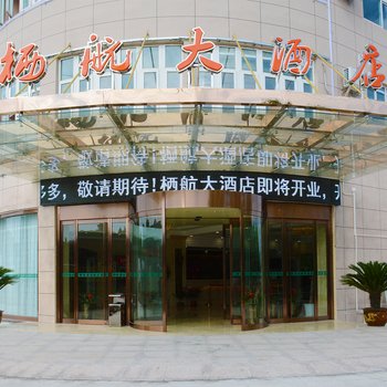 上海栖航大酒店酒店提供图片