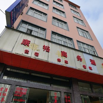 师宗康裕商务酒店酒店提供图片