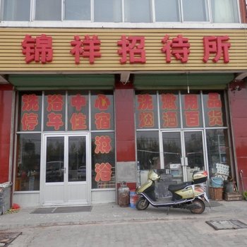 神木锦祥招待所