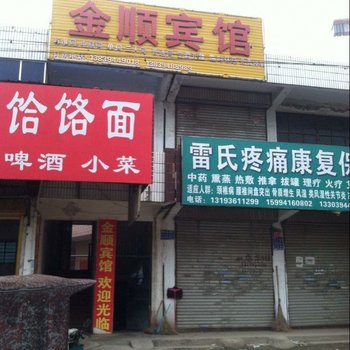 商水金顺宾馆酒店提供图片