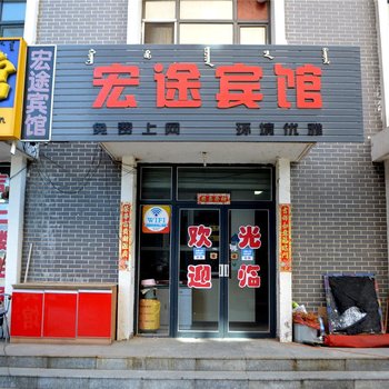 呼和浩特宏途宾馆