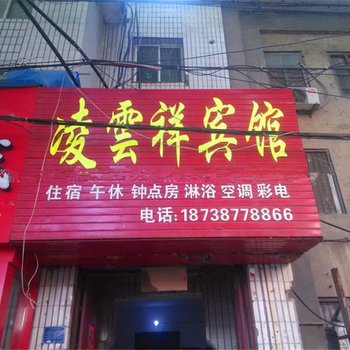 南阳凌云祥宾馆酒店提供图片