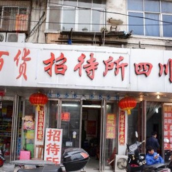 郑州站前招待所