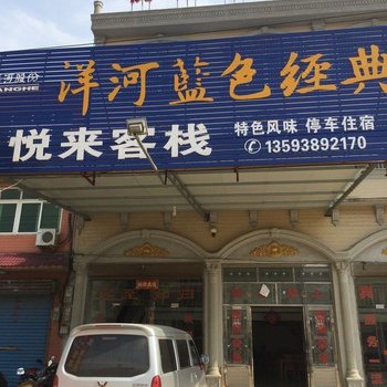 洪湖悦来客栈