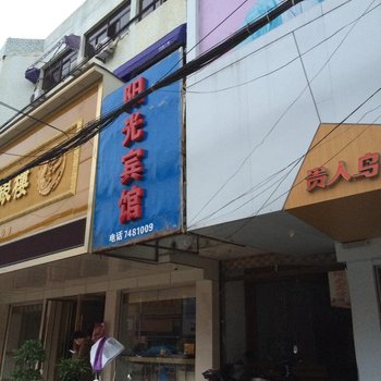 望江阳光宾馆