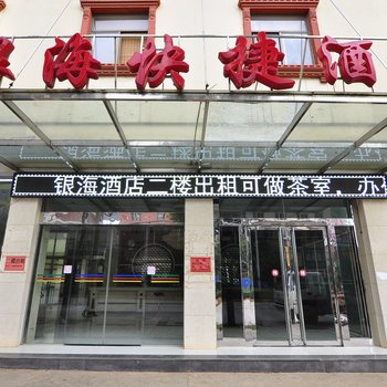 宣威银海快捷酒店酒店提供图片