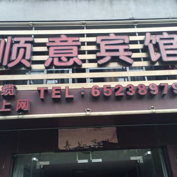 宁海顺意宾馆酒店提供图片