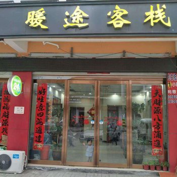 叶县暖途客栈