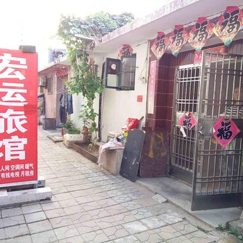日照宏运旅馆
