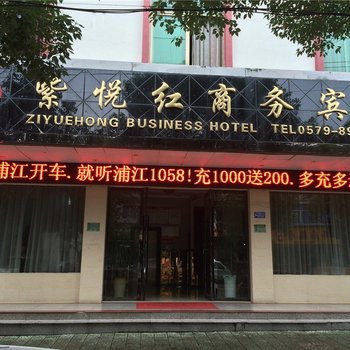 浦江紫悦红商务宾馆酒店提供图片