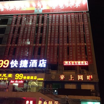 遂宁99快捷酒店酒店提供图片