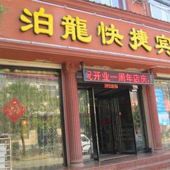 遂平泊龙快捷宾馆酒店提供图片