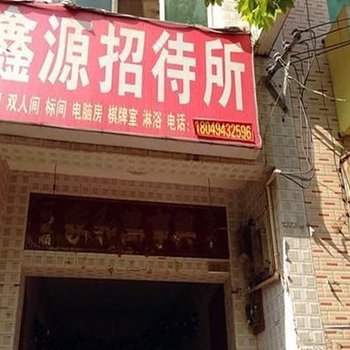 鑫源招待所(西安席王路店)