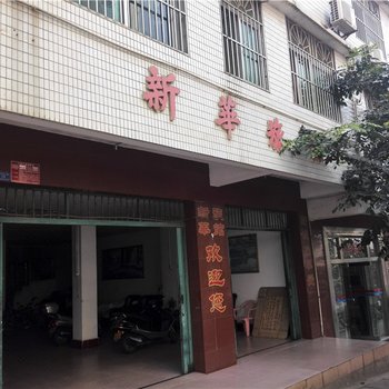 文昌新华旅馆