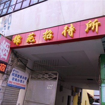 昆明锦苑招待所
