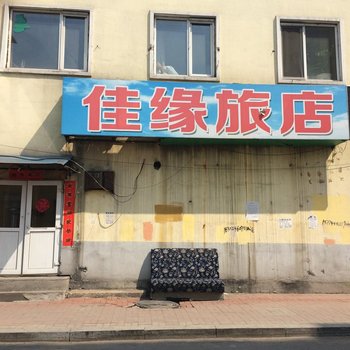 通化佳缘旅店