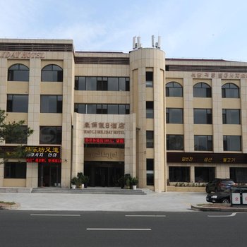 威海豪俪假日酒店