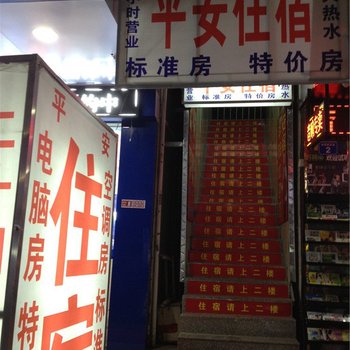 平安公寓(惠州惠环市场店)