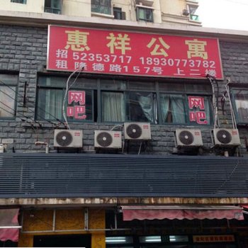 上海惠祥公寓