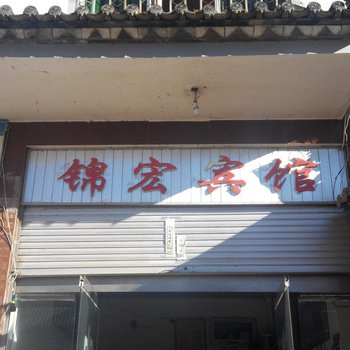 兰坪锦宏宾馆酒店提供图片