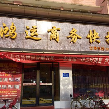 灵宝鸿运商务快捷酒店提供图片