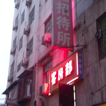 鑫都宾馆(西安邓店村店)