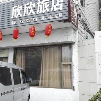 荆州欣欣旅店酒店提供图片