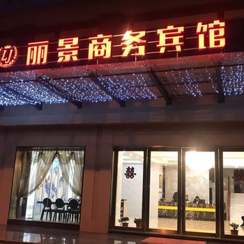 含山丽景商务宾馆酒店提供图片