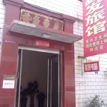 保定鑫发旅馆酒店提供图片