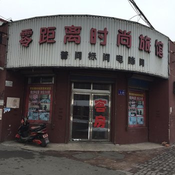 蛟河市零距离时尚旅馆酒店提供图片