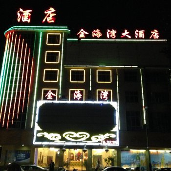 石阡金海湾大酒店酒店提供图片