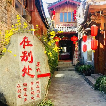 丽江束河在别处客栈