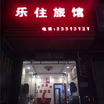 儋州乐住旅馆酒店提供图片