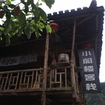 重庆小阁楼客栈