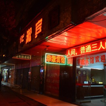 株洲华淞宾馆