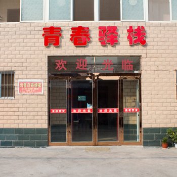 新乡市牧野区茹岗青春驿栈酒店提供图片