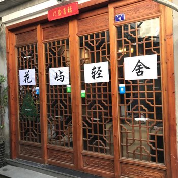 乌镇花屿轻舍酒店提供图片