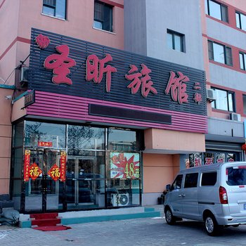 抚顺圣昕旅馆二店酒店提供图片