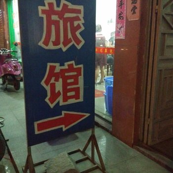 仙游五新旅馆酒店提供图片