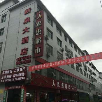 武功山新泉大酒店（萍乡）酒店提供图片