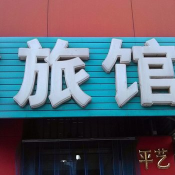 沧州平艺旅馆