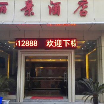 贡山丽景酒店酒店提供图片