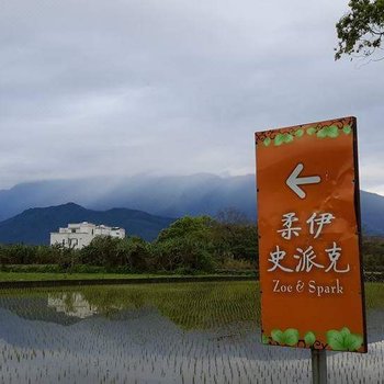 花莲柔伊史帕克民宿酒店提供图片