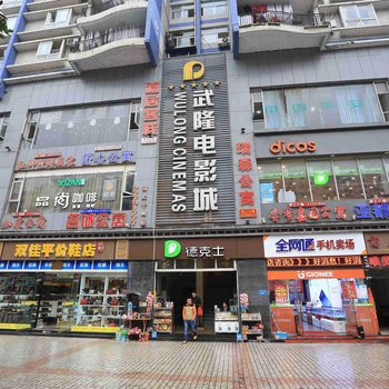 武隆都市公寓