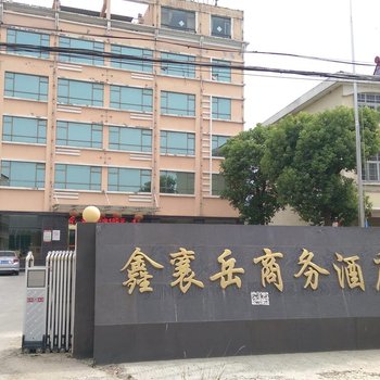 潜江鑫襄岳商务酒店酒店提供图片